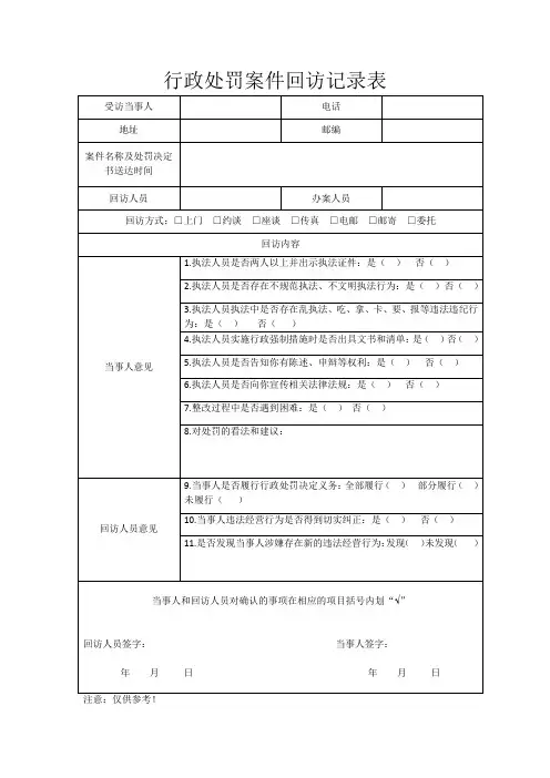行政处罚案件回访记录表