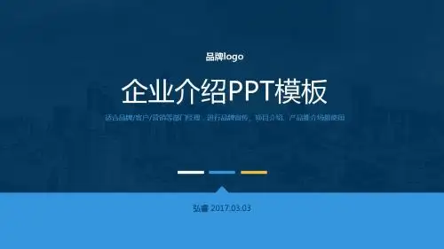 企业简介ppt模板