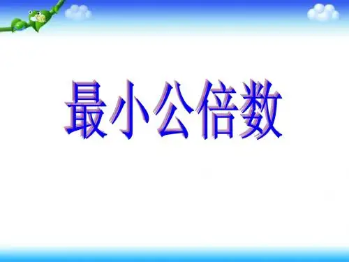 人教版五年级数学下册第四单元_最小公倍数