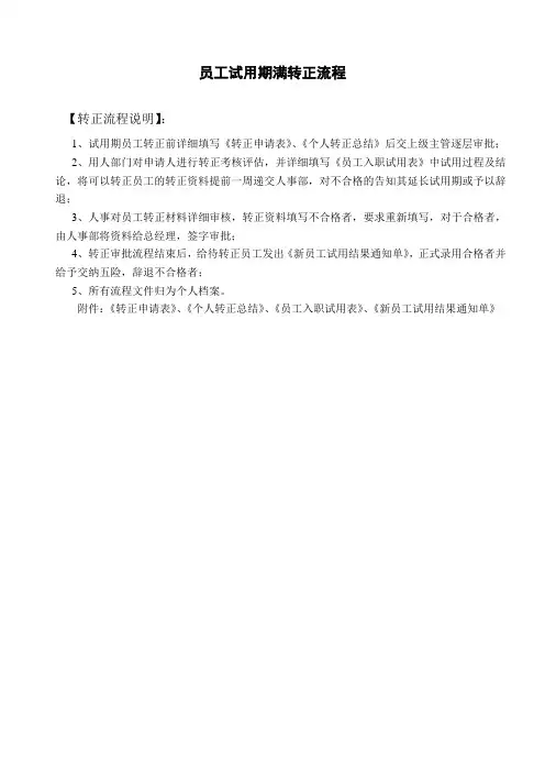 员工试用期满转正流程及考核表