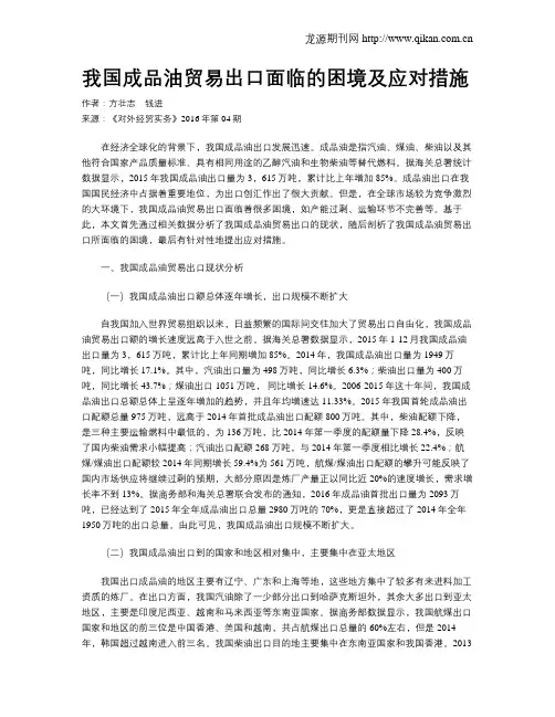 我国成品油贸易出口面临的困境及应对措施