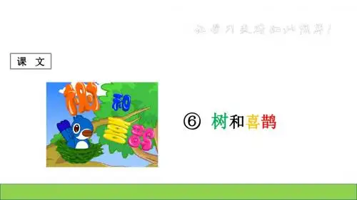 2018-2019学年人教版语文一年级下册课文 第6课 《树和喜鹊》