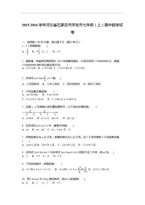 石家庄市辛集市2015-2016年七年级上期中数学试卷含答案解析