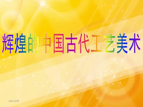 辉煌的中国古代工艺美术教学课件