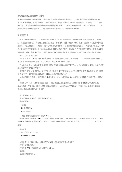 管式静态混合器流量怎么计算