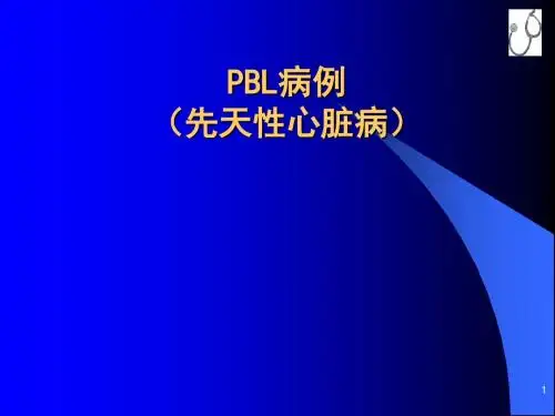 PBL病例先天性心脏病