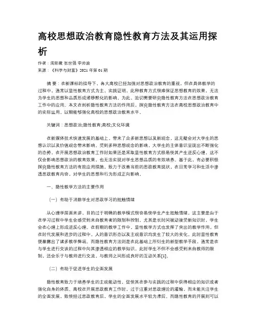 高校思想政治教育隐性教育方法及其运用探析