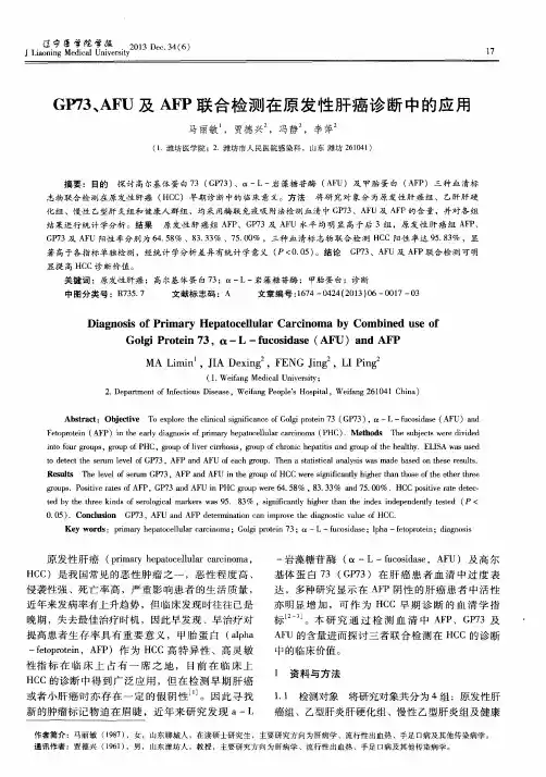 GP73、AFU及AFP联合检测在原发性肝癌诊断中的应用