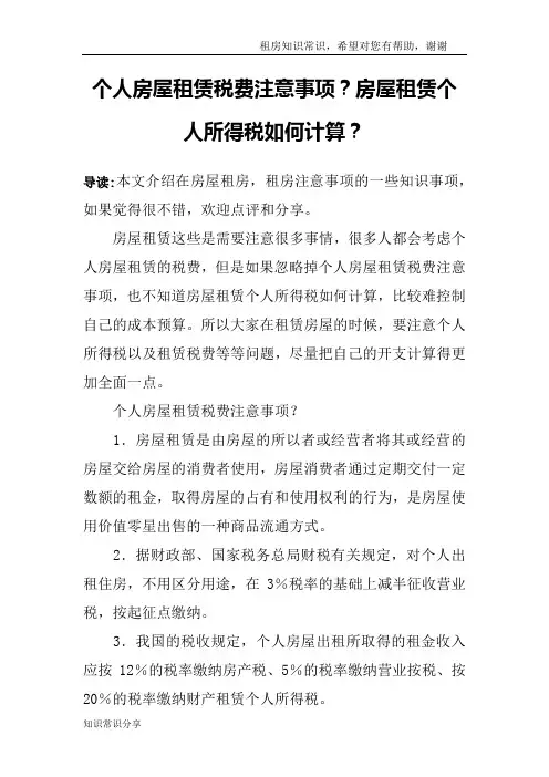 个人房屋租赁税费注意事项？房屋租赁个人所得税如何计算？