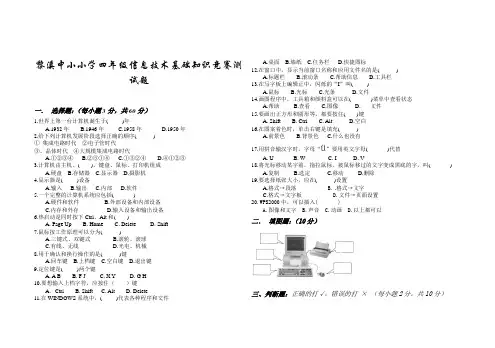 小学四年级信息技术基础知识竞赛测试题