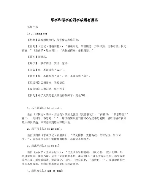 乐字和悲字的四字成语有哪些