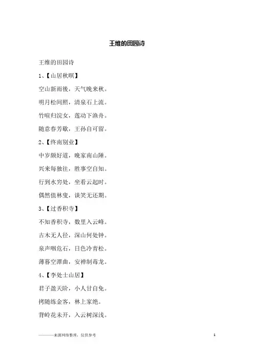 王维的田园诗