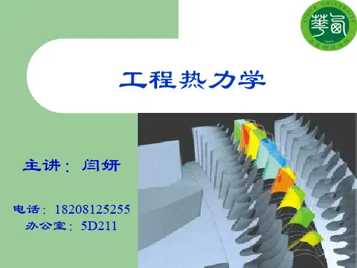 工程热力学1.基本概念和定义