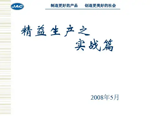 精益生产案例讲课(JAC)