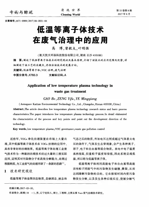 低温等离子体技术在废气治理中的应用