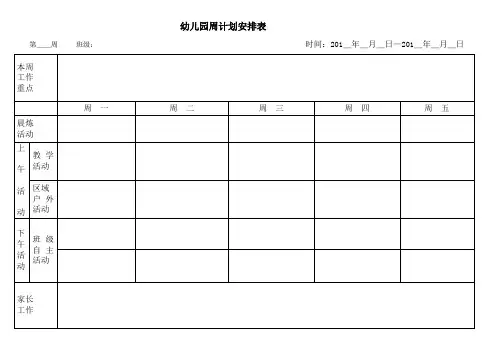 幼儿园周计划表格