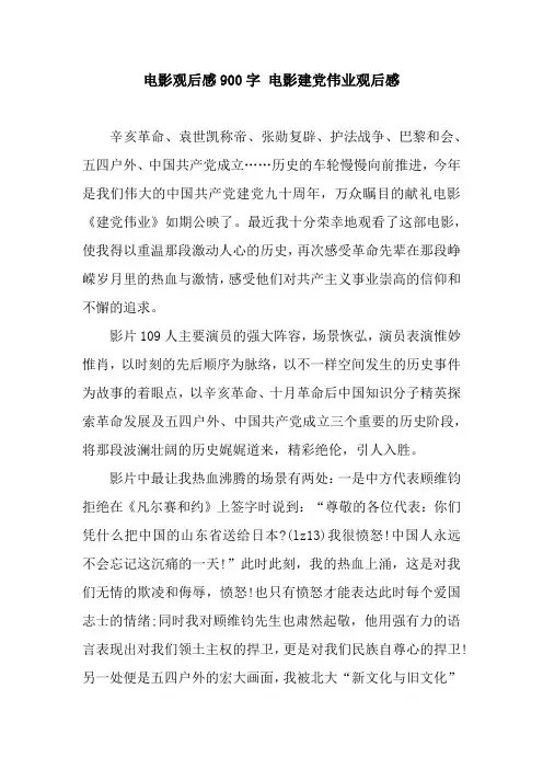 电影观后感900字 电影建党伟业观后感