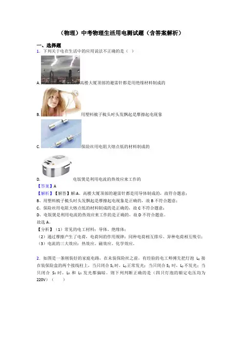 (物理)中考物理生活用电测试题(含答案解析)