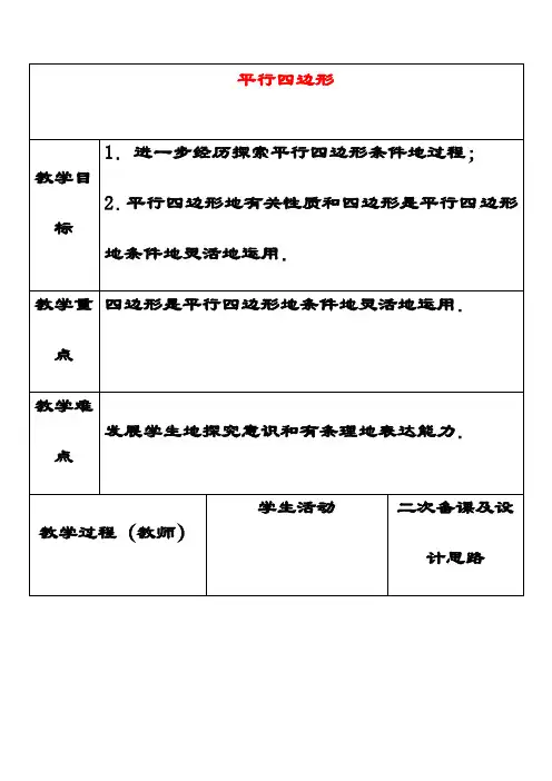 最新苏教版八年级数学下册9.3平行四边形公开课优质教案(6)