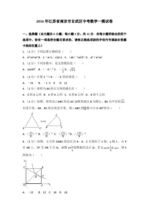 2016年江苏省南京市玄武区中考数学一模试卷及参考答案