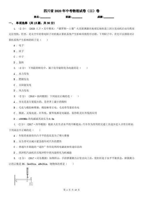 四川省2020年中考物理试卷(II)卷