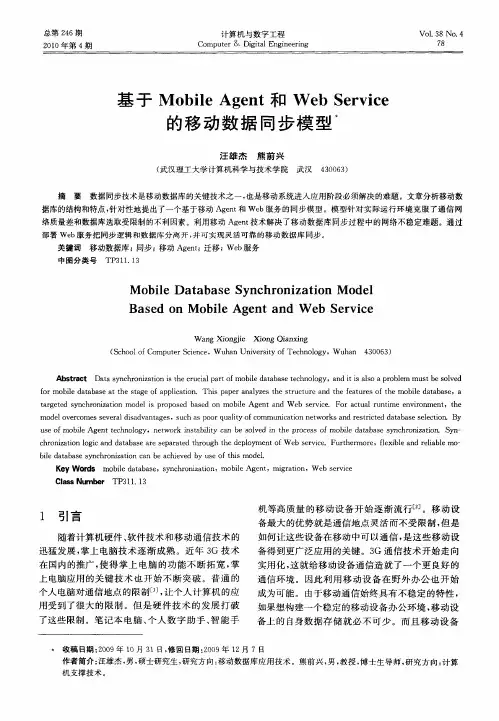 基于Mobile Agent和Web Service的移动数据同步模型