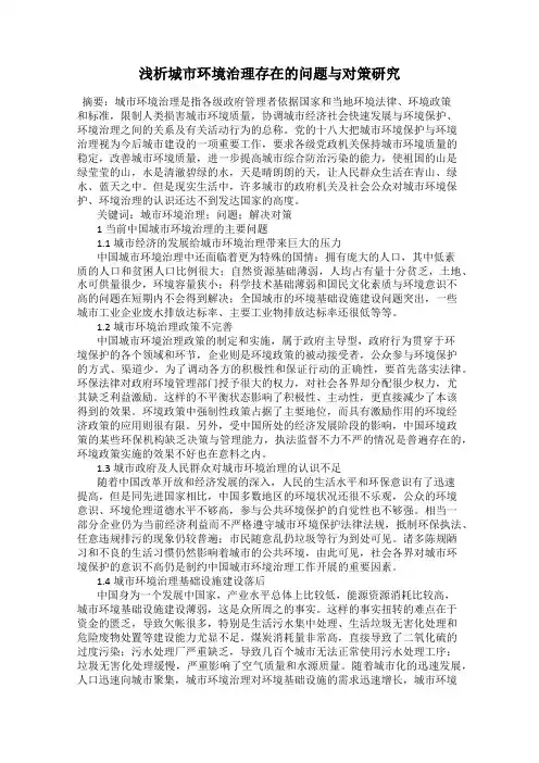 浅析城市环境治理存在的问题与对策研究