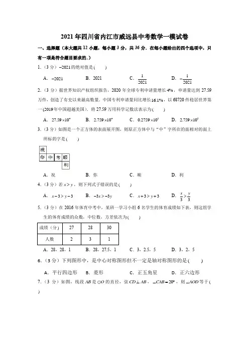 2021年四川省内江市威远县中考数学一模试卷