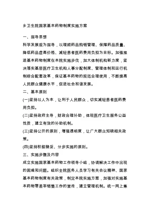 乡卫生院国家基本药物制度实施方案