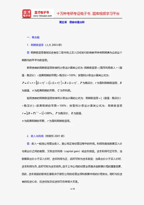 张亦春《金融市场学》(第3版)配套题库-章节题库-债券价值分析【圣才出品】