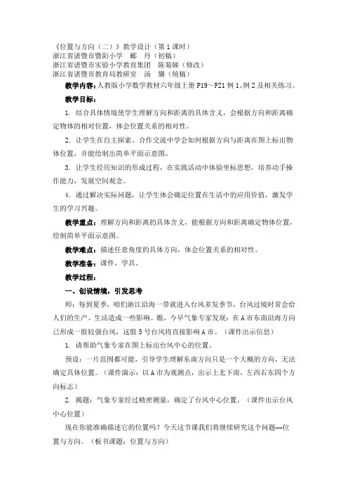 《位置与方向(二)》教学设计(第1课时)