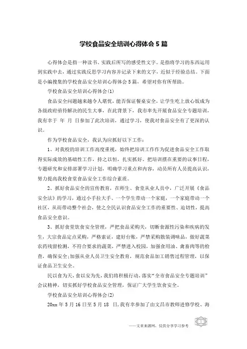 学校食品安全培训心得体会5篇