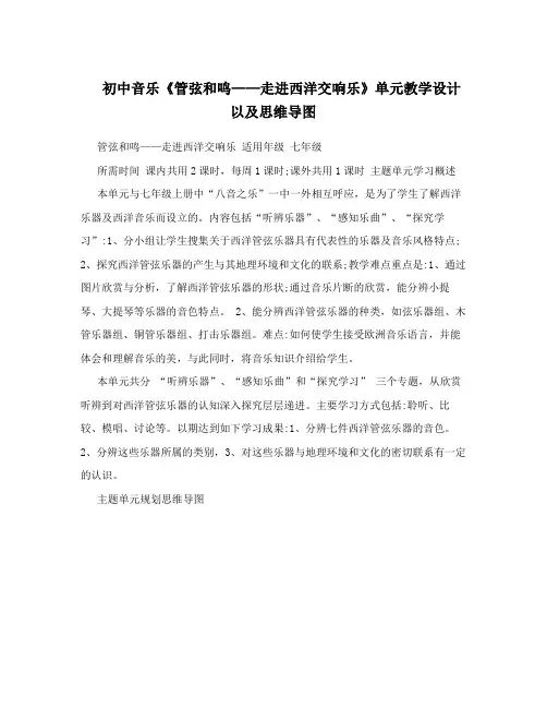 初中音乐《管弦和鸣——走进西洋交响乐》单元教学设计以及思维导图