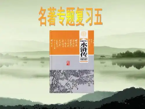 名著专题复习之《水浒传》