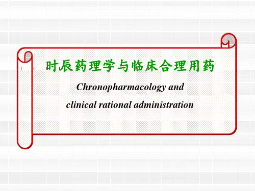 时辰药理学与临床合理用药(研究生))