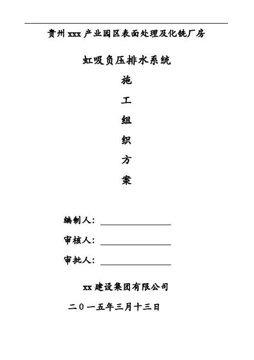 虹吸负压排水系统施工组织设计方案