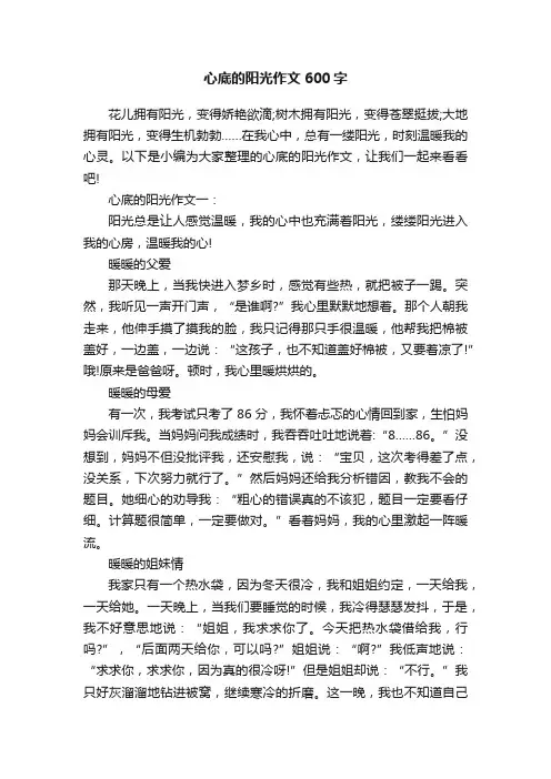 心底的阳光作文600字