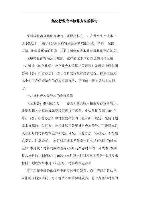 焦化行业成本核算方法论文