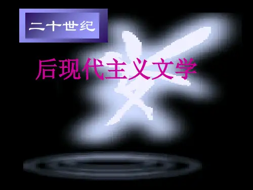 外国文学史12二十世纪后现代主义文学