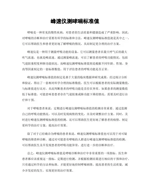峰速仪测哮喘标准值