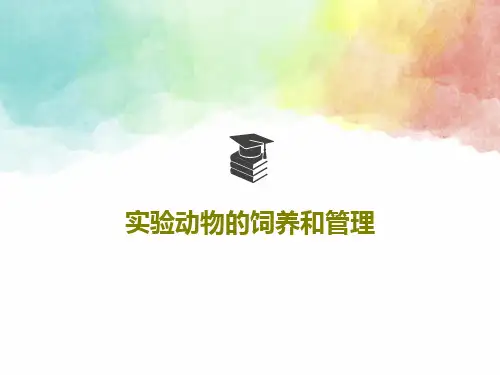 实验动物的饲养和管理共74页文档