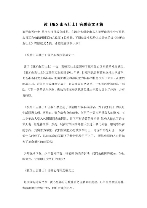 读《狼牙山五壮士》有感范文5篇