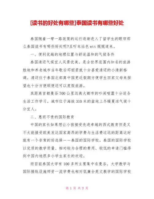 [读书的好处有哪些]泰国读书有哪些好处