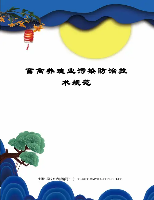 畜禽养殖业污染防治技术规范优选稿