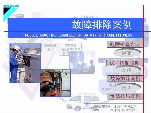大金中央空调故障案例分析2009版