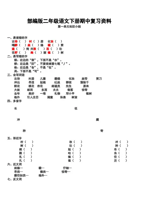 部编版二年级语文下册1-4单元复习资料