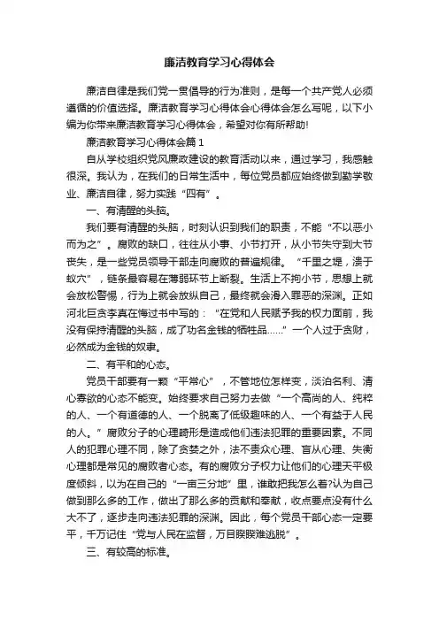 廉洁教育学习心得体会