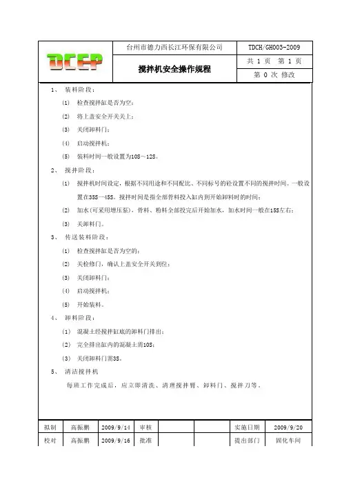 搅拌机安全操作规程