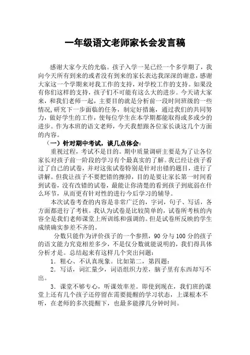 一年级语文老师家长会发言稿