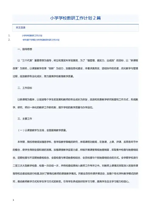 小学学校教研工作计划2篇
